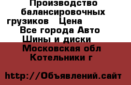 Производство балансировочных грузиков › Цена ­ 10 000 - Все города Авто » Шины и диски   . Московская обл.,Котельники г.